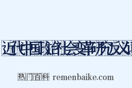 近代中国政治社会变革研究反义词是什么意思的图片